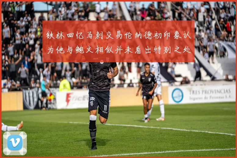 铁林回忆马刺交易伦纳德初印象认为他与鲍文相似并未看出特别之处