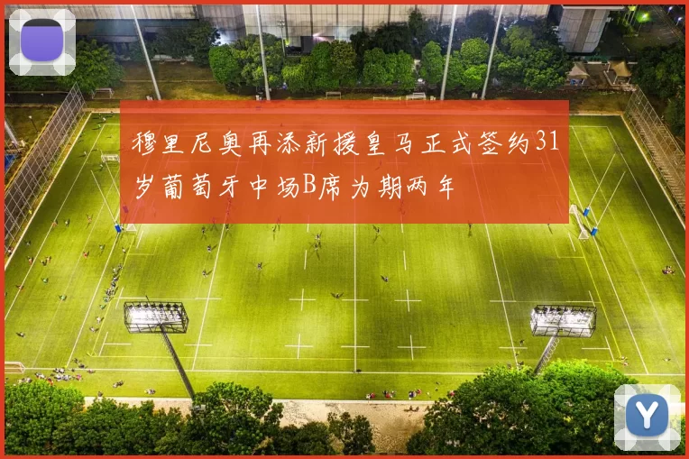穆里尼奥再添新援皇马正式签约31岁葡萄牙中场B席为期两年