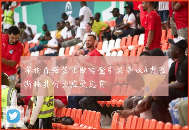 布伦森强势击败哈登引发争议A史密斯称其行为应受惩罚