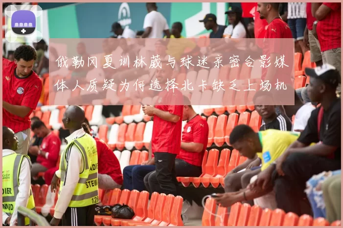 俄勒冈夏训林葳与球迷亲密合影媒体人质疑为何选择北卡缺乏上场机会