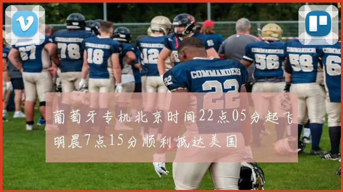 葡萄牙专机北京时间22点05分起飞明晨7点15分顺利抵达美国