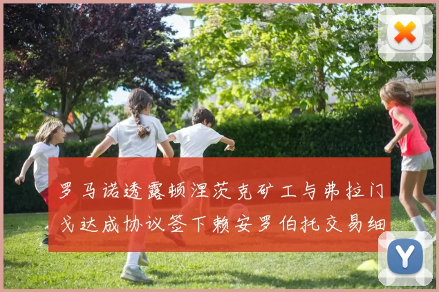 罗马诺透露顿涅茨克矿工与弗拉门戈达成协议签下赖安罗伯托交易细节