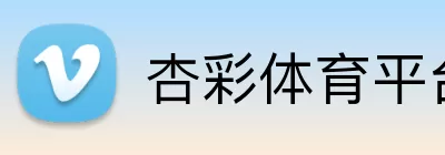 杏彩体育平台登录 Logo